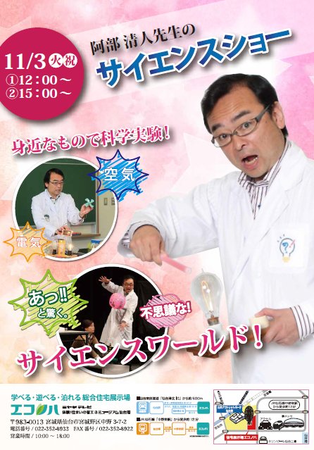 ミヤギテレビ エコノハ 阿部清人先生のサイエンスショー
