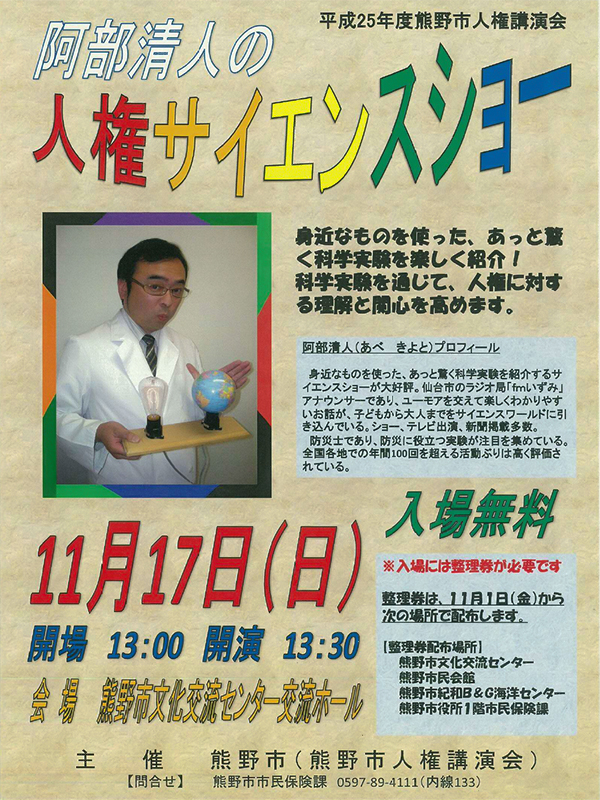平成25年度熊野市人権講演会　阿部清人の人権サイエンスショー